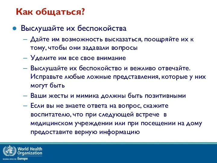 Выслушайте их беспокойства Дайте им возможность высказаться, поощряйте их к тому, чтобы