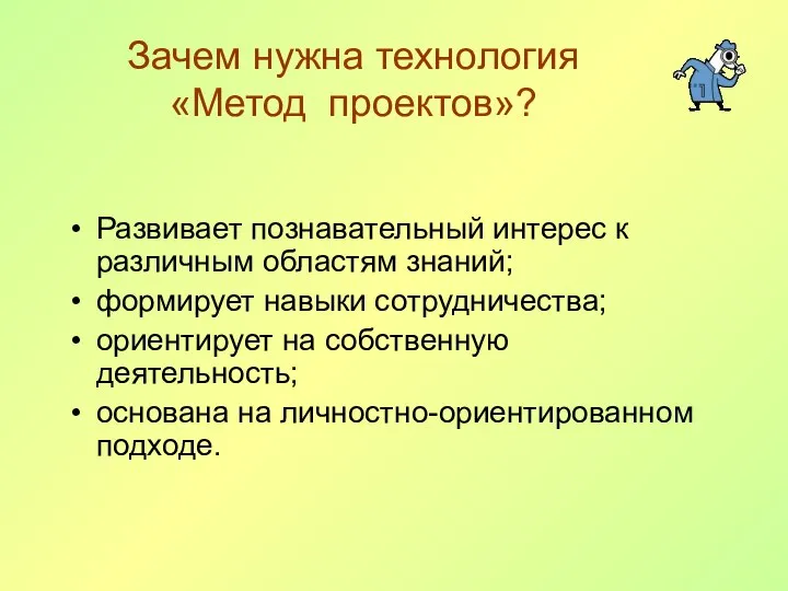 Зачем нужна технология «Метод проектов»? Развивает познавательный интерес к различным областям знаний;