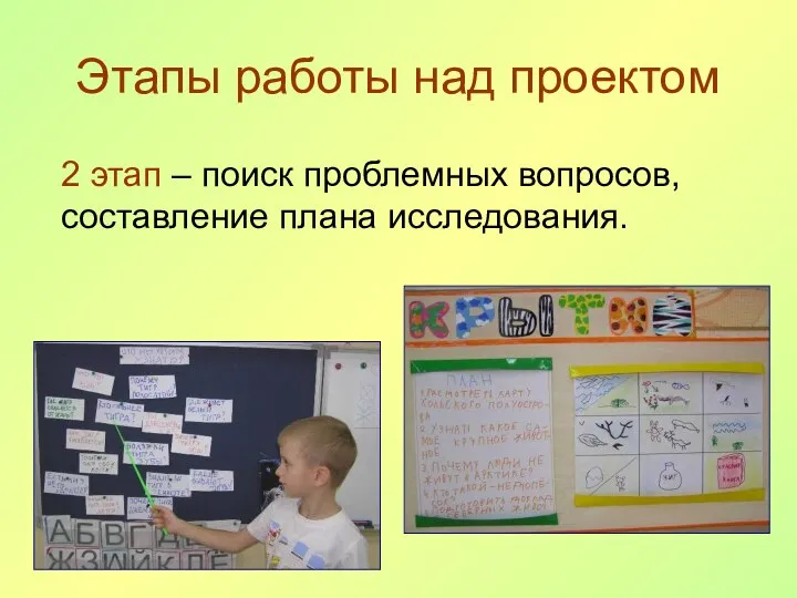 Этапы работы над проектом 2 этап – поиск проблемных вопросов, составление плана исследования.