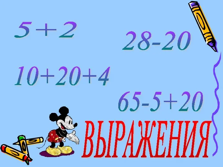 5+2 10+20+4 65-5+20 28-20 ВЫРАЖЕНИЯ