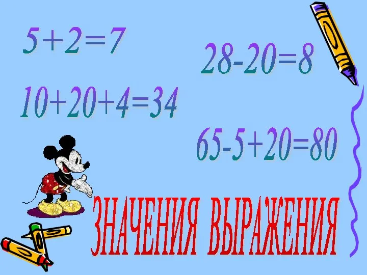 5+2=7 10+20+4=34 65-5+20=80 28-20=8 ЗНАЧЕНИЯ ВЫРАЖЕНИЯ