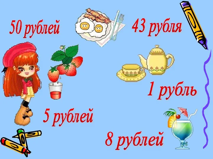 50 рублей 43 рубля 5 рублей 8 рублей 1 рубль