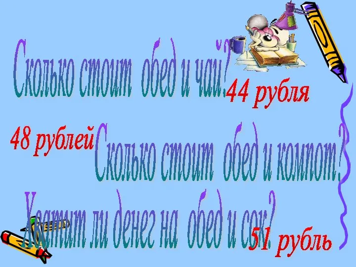 Сколько стоит обед и чай? Сколько стоит обед и компот? Хватит ли