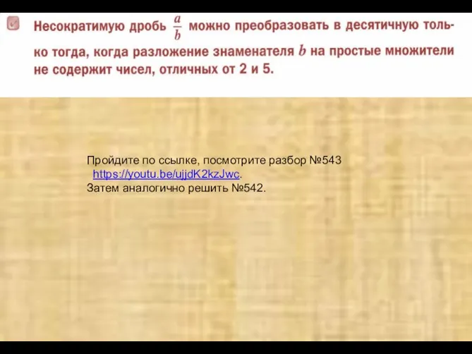 Пройдите по ссылке, посмотрите разбор №543 https://youtu.be/ujjdK2kzJwc. Затем аналогично решить №542.