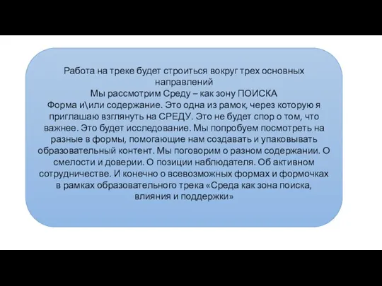 Работа на треке будет строиться вокруг трех основных направлений Мы рассмотрим Среду