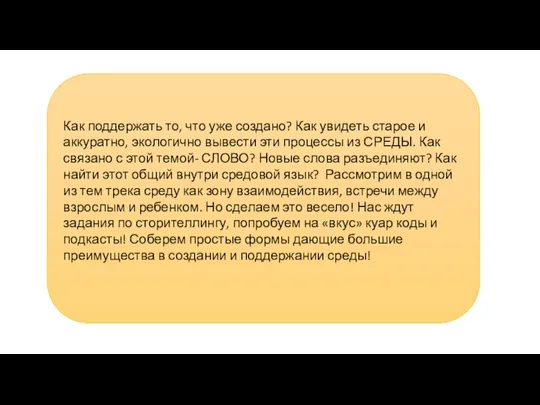 Как поддержать то, что уже создано? Как увидеть старое и аккуратно, экологично