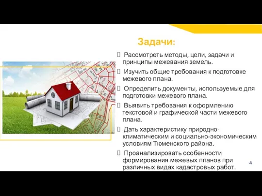 Задачи: Рассмотреть методы, цели, задачи и принципы межевания земель. Изучить общие требования