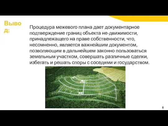 Вывод: Процедура межевого плана дает документарное подтверждение границ объекта не-движимости, принадлежащего на