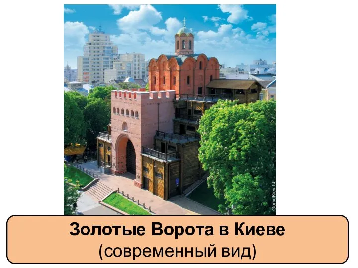 Золотые Ворота в Киеве (современный вид)