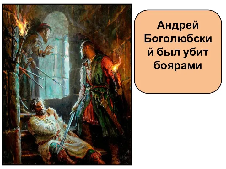 Андрей Боголюбский был убит боярами