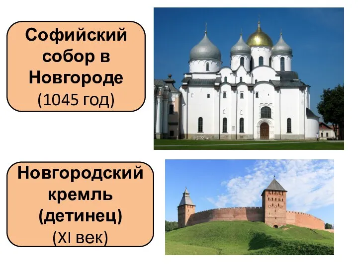 Софийский собор в Новгороде (1045 год) Новгородский кремль (детинец) (XI век)
