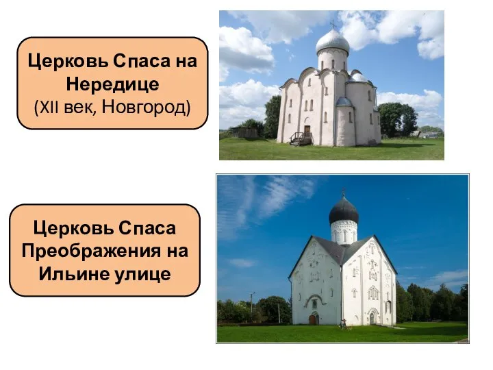 Церковь Спаса на Нередице (XII век, Новгород) Церковь Спаса Преображения на Ильине улице