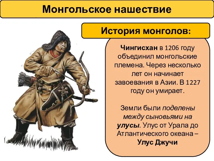 Чингисхан в 1206 году объединил монгольские племена. Через несколько лет он начинает