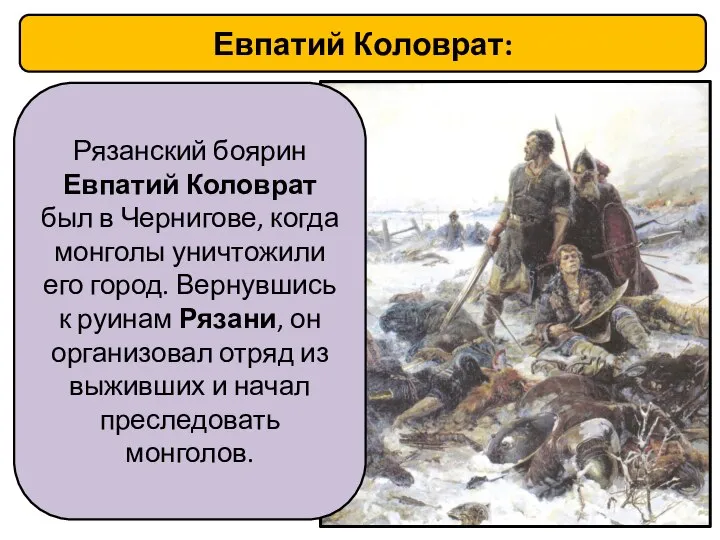 Евпатий Коловрат: Рязанский боярин Евпатий Коловрат был в Чернигове, когда монголы уничтожили
