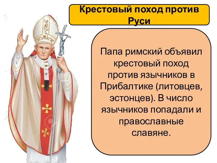 Крестовый поход против Руси Папа римский объявил крестовый поход против язычников в