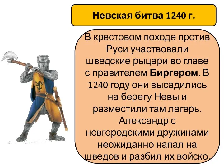 Невская битва 1240 г. В крестовом походе против Руси участвовали шведские рыцари