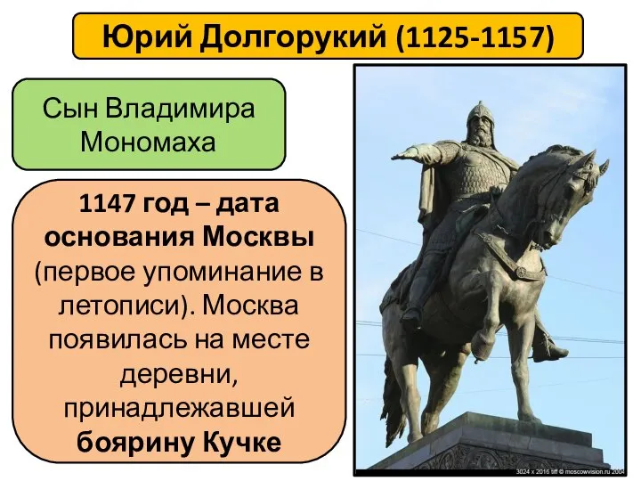 Сын Владимира Мономаха Юрий Долгорукий (1125-1157) 1147 год – дата основания Москвы
