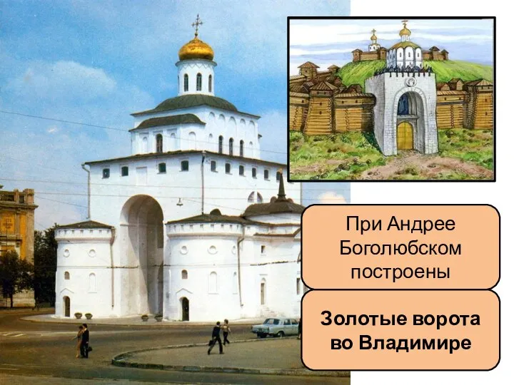 Золотые ворота во Владимире При Андрее Боголюбском построены