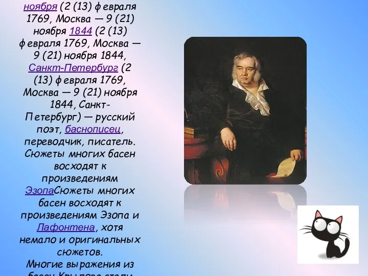 Ива́н Андре́евич Крыло́в (2 (13) февраля (2 (13) февраля 1769 (2 (13)