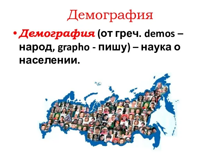 Демография Демография (от греч. demos – народ, grapho - пишу) – наука о населении.