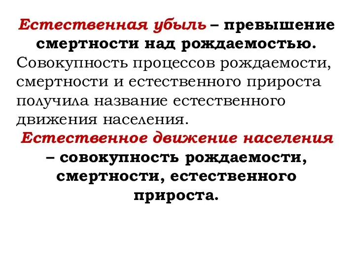 Естественная убыль – превышение смертности над рождаемостью. Совокупность процессов рождаемости, смертности и