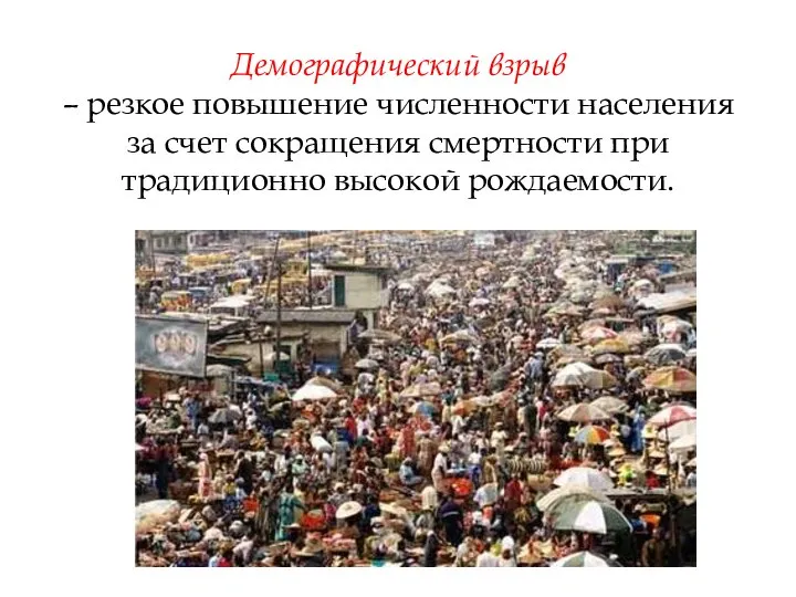 Демографический взрыв – резкое повышение численности населения за счет сокращения смертности при традиционно высокой рождаемости.