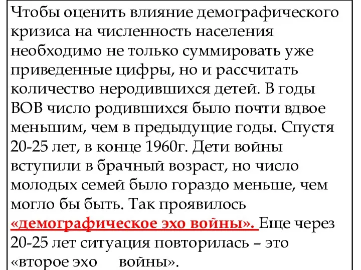 Чтобы оценить влияние демографического кризиса на численность населения необходимо не только суммировать