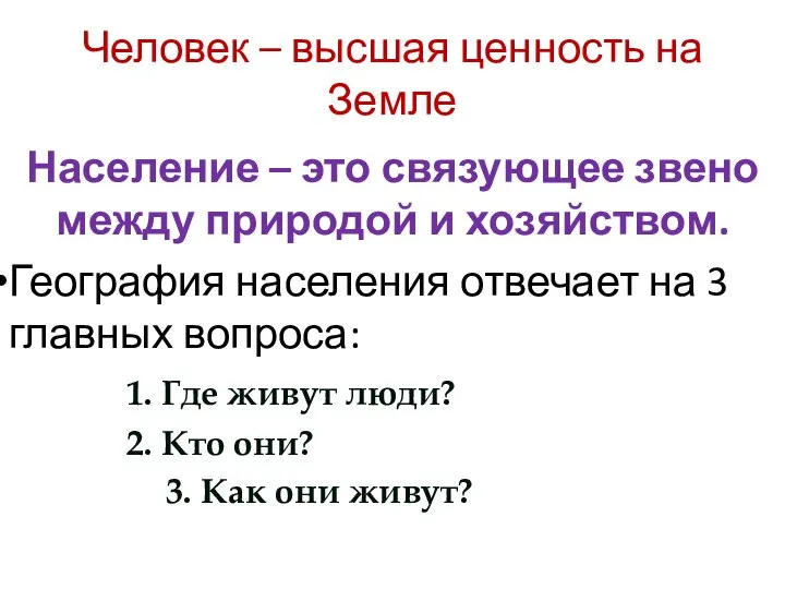 Человек – высшая ценность на Земле Население – это связующее звено между