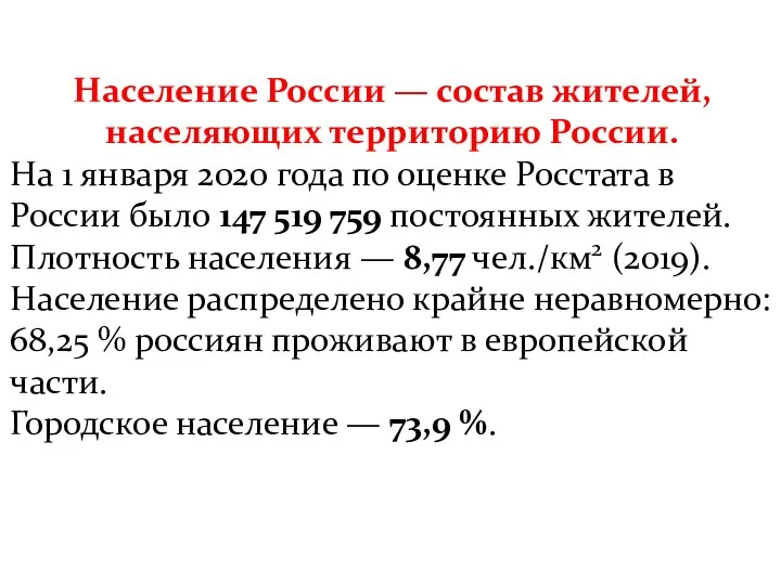 Население России — состав жителей, населяющих территорию России. На 1 января 2020