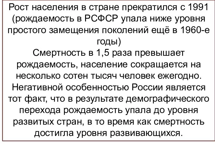 Рост населения в стране прекратился с 1991 (рождаемость в РСФСР упала ниже