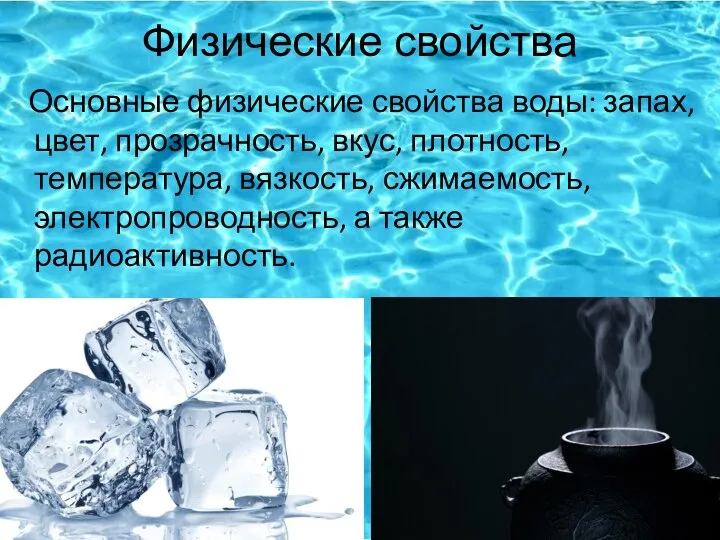 Физические свойства Основные физические свойства воды: запах, цвет, прозрачность, вкус, плотность, температура,