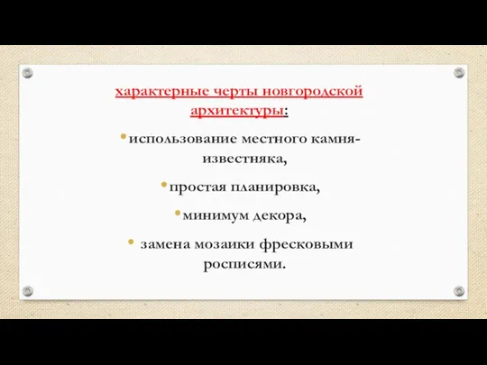 характерные черты новгородской архитектуры: использование местного камня-известняка, простая планировка, минимум декора, замена мозаики фресковыми росписями.