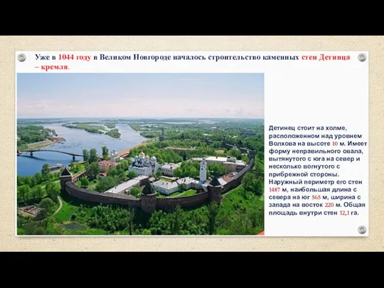 Уже в 1044 году в Великом Новгороде началось строительство каменных стен Детинца