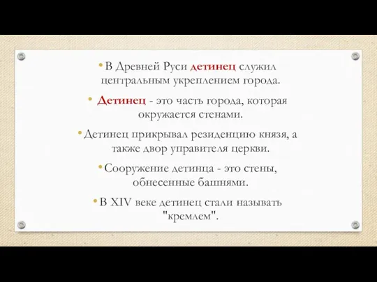 В Древней Руси детинец служил центральным укреплением города. Детинец - это часть