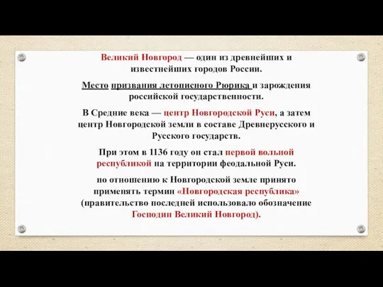 Великий Новгород — один из древнейших и известнейших городов России. Место призвания