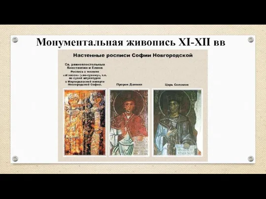 Монументальная живопись XI-XII вв