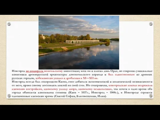 Новгород не подвергся монгольскому нашествию; хотя он и платил дань Орде, но