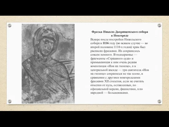 Фреска Николо-Дворищенского собора в Новгороде Вскоре после постройки Никольского собора в 1116