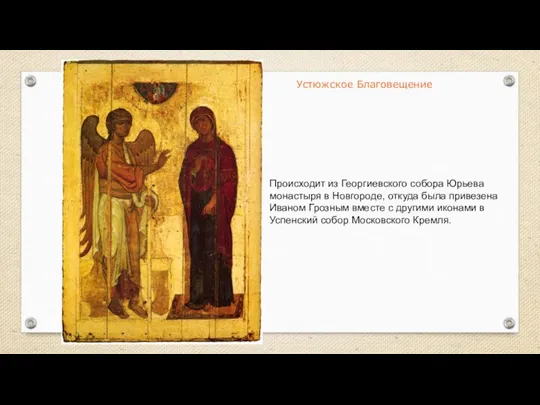 Устюжское Благовещение Происходит из Георгиевского собора Юрьева монастыря в Новгороде, откуда была