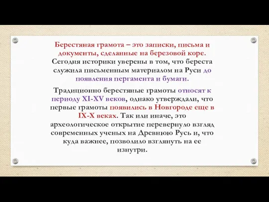 Берестяная грамота – это записки, письма и документы, сделанные на березовой коре.