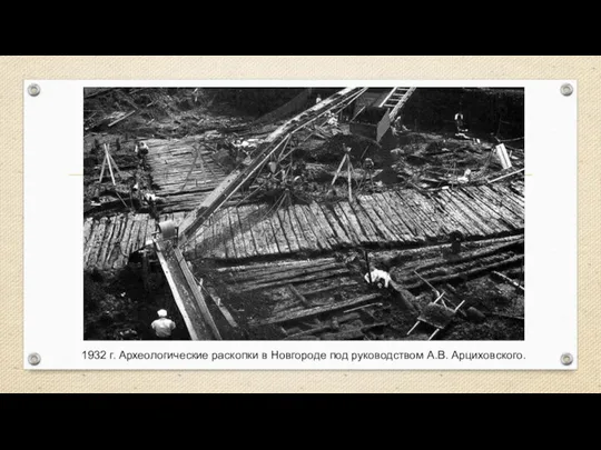 1932 г. Археологические раскопки в Новгороде под руководством А.В. Арциховского.