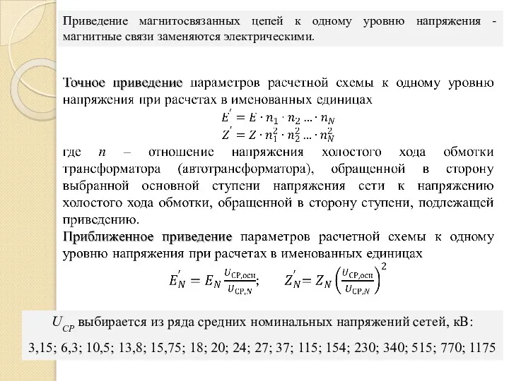 Приведение магнитосвязанных цепей к одному уровню напряжения -магнитные связи заменяются электрическими. UСР