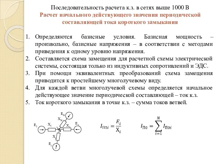 Последовательность расчета к.з. в сетях выше 1000 В Расчет начального действующего значения