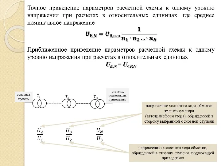 T2 T1 TN основная ступень ступень, подлежащая приведению напряжение холостого хода обмотки