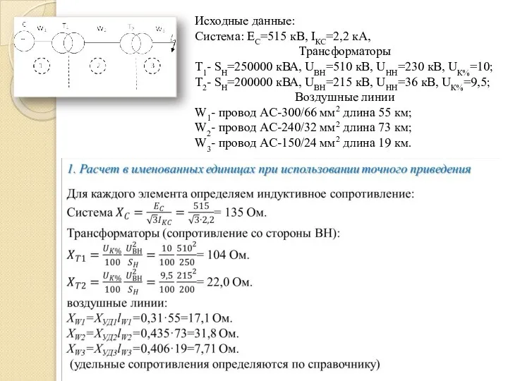 Исходные данные: Система: EС=515 кВ, IКС=2,2 кА, Трансформаторы Т1- SH=250000 кВА, UВН=510