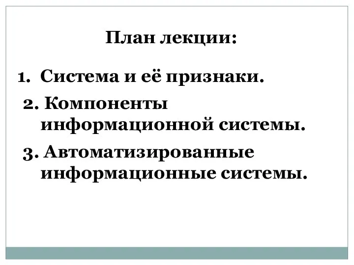 План лекции: Система и её признаки. 2. Компоненты информационной системы. 3. Автоматизированные информационные системы.