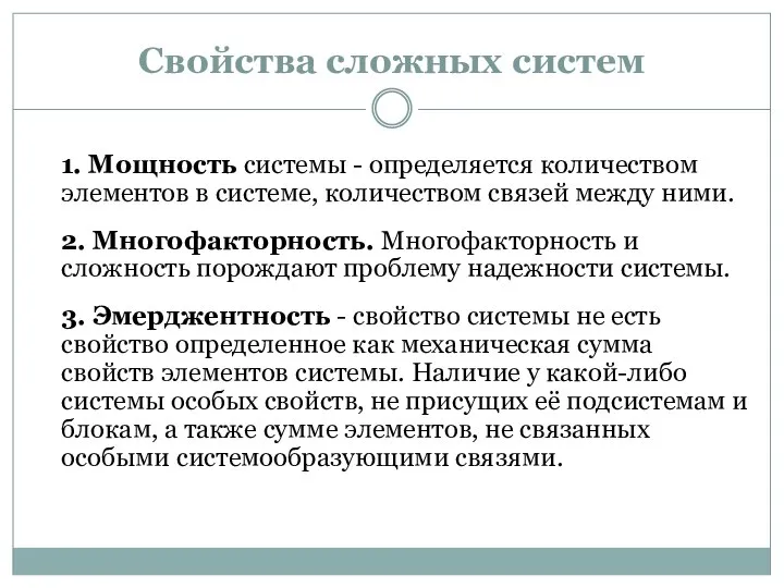 Свойства сложных систем 1. Мощность системы - определяется количеством элементов в системе,