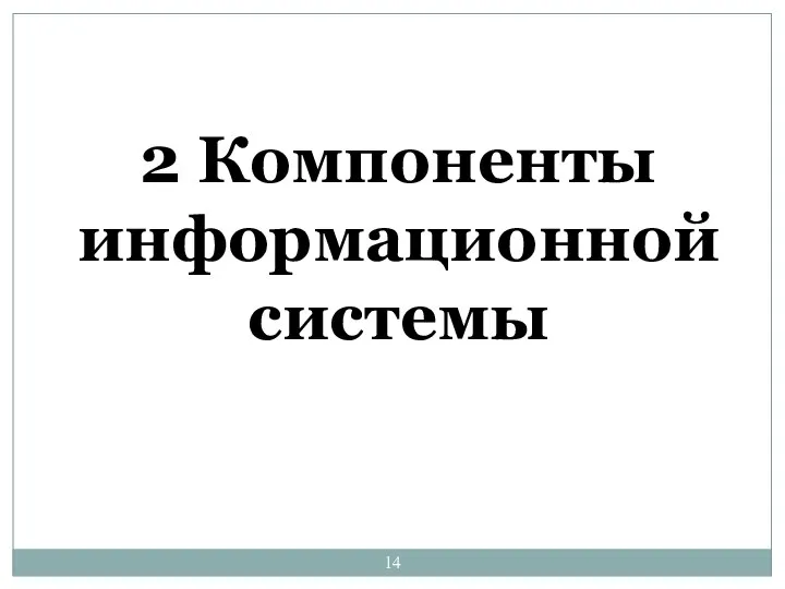 2 Компоненты информационной системы