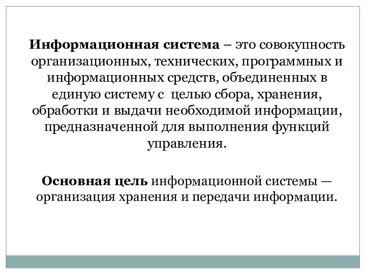 Информационная система – это совокупность организационных, технических, программных и информационных средств, объединенных