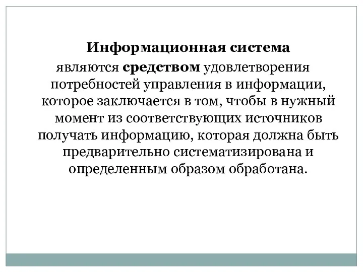 Информационная система являются средством удовлетворения потребностей управления в информации, которое заключается в